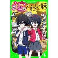 本当はこわい話8 黄色のパスワード 電子書籍版 / 作:小林丸々 絵:ちゃもーい | ebookjapan ヤフー店