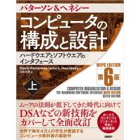 コンピュータの構成と設計 MIPS Edition 第6版 上 電子書籍版 | ebookjapan ヤフー店
