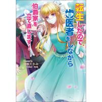 転生したので、歯医者をしながら伯爵家を立て直します! 電子書籍版 / 著:亜坂たかみ | ebookjapan ヤフー店