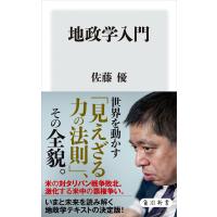 地政学入門 電子書籍版 / 著者:佐藤優 | ebookjapan ヤフー店