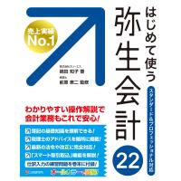 はじめて使う 弥生会計22 電子書籍版 / 嶋田知子 | ebookjapan ヤフー店