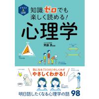 イラスト&amp;図解 知識ゼロでも楽しく読める!心理学 電子書籍版 / 監修:齊藤勇 | ebookjapan ヤフー店