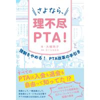 さよなら、理不尽PTA! 電子書籍版 / 大塚玲子(著)/おぐらなおみ(画) | ebookjapan ヤフー店