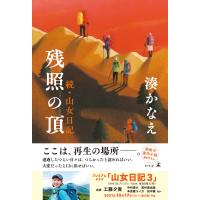 残照の頂 続・山女日記 電子書籍版 / 著:湊かなえ | ebookjapan ヤフー店