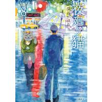 夜廻り猫 (8) 電子書籍版 / 深谷かほる | ebookjapan ヤフー店