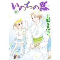 いのちの器 (86) 電子書籍版 / 上原きみ子 | ebookjapan ヤフー店