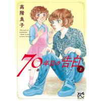 70年目の告白〜毒とペン〜 (2) 電子書籍版 / 高階良子 | ebookjapan ヤフー店