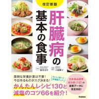 改訂新版 肝臓病の基本の食事 電子書籍版 / 徳重克年/大越郷子 | ebookjapan ヤフー店
