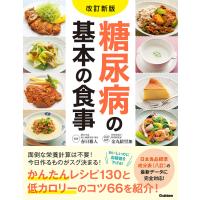 改訂新版 糖尿病の基本の食事 電子書籍版 / 春日雅人/金丸絵里加 | ebookjapan ヤフー店