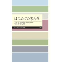 はじめての考古学 電子書籍版 / 松木武彦 | ebookjapan ヤフー店