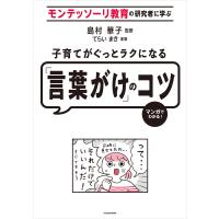 モンテッソーリ教育の研究者に学ぶ 子育てがぐっとラクになる「言葉がけ」のコツ 電子書籍版 / 監修:島村華子 漫画:てらいまき | ebookjapan ヤフー店