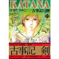 KATANA (21) 古事記の剣 電子書籍版 / 著者:かまたきみこ | ebookjapan ヤフー店