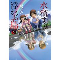 水溜まりに浮かぶ島 (5) 電子書籍版 / 三部けい | ebookjapan ヤフー店
