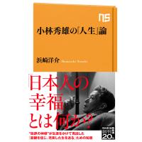 小林秀雄の「人生」論 電子書籍版 / 浜崎 洋介(著) | ebookjapan ヤフー店