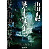 戦争獣戦争 下 電子書籍版 / 山田正紀(著) | ebookjapan ヤフー店