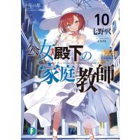 公女殿下の家庭教師10 千年の都 電子書籍版 / 著者:七野りく イラスト:cura | ebookjapan ヤフー店