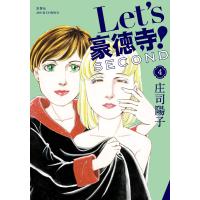 Let’s豪徳寺!SECOND : 4 電子書籍版 / 著者:庄司陽子 | ebookjapan ヤフー店