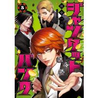 ジャンケットバンク (5) 電子書籍版 / 田中一行 | ebookjapan ヤフー店