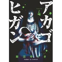 アカゴヒガン (4) 電子書籍版 / 飯沼ゆうき | ebookjapan ヤフー店