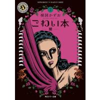 こわい本7 闇 電子書籍版 / 著者:楳図かずお | ebookjapan ヤフー店