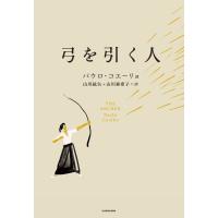 弓を引く人 電子書籍版 / 著者:パウロ・コエーリョ 共訳:山川紘矢 共訳:山川亜希子 | ebookjapan ヤフー店