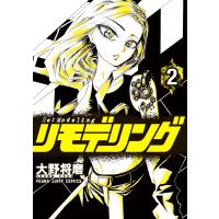 リモデリング (2) 電子書籍版 / 大野将磨 | ebookjapan ヤフー店