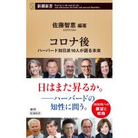 コロナ後―ハーバード知日派10人が語る未来―(新潮新書) 電子書籍版 / 佐藤智恵/編著 | ebookjapan ヤフー店