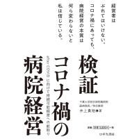 検証 コロナ禍の病院経営 電子書籍版 / 著:井上貴裕 | ebookjapan ヤフー店