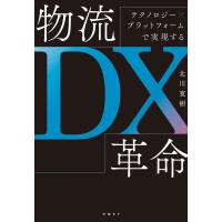 テクノロジー×プラットフォームで実現する 物流DX革命 電子書籍版 / 著:北川寛樹 | ebookjapan ヤフー店