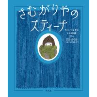 さむがりやのスティーナ 電子書籍版 / 著:ラニ・ヤマモト 訳:朱位昌併 | ebookjapan ヤフー店