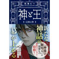 神と王 亡国の書 電子書籍版 / 浅葉なつ | ebookjapan ヤフー店