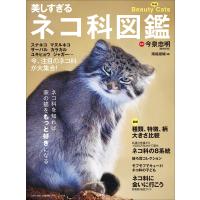 美しすぎるネコ科図鑑 電子書籍版 / 今泉忠明(監)/南幅俊輔(編) | ebookjapan ヤフー店