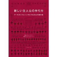 新しい主人公の作り方 電子書籍版 / 著:キム・ハドソン 訳:シカ・マッケンジー | ebookjapan ヤフー店