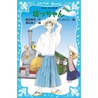 坊っちゃん (新装版) 電子書籍版 / 作:夏目漱石 編:福田清人 絵:にしけいこ | ebookjapan ヤフー店