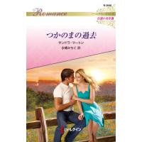 つかのまの過去 電子書籍版 / サンドラ・マートン/永幡みちこ | ebookjapan ヤフー店