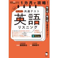 [音声DL付]1カ月で攻略! 大学入学共通テスト英語リスニング 電子書籍版 / 監修:森田鉄也 著者:岡崎修平 | ebookjapan ヤフー店