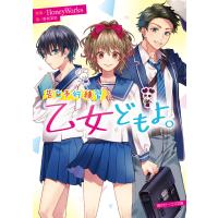 告白予行練習 乙女どもよ。 電子書籍版 / 原案:HoneyWorks 著者:香坂茉里 カバー・口絵イラスト:ヤマコ 本文イラスト:島陰涙亜 | ebookjapan ヤフー店