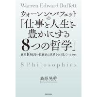 ウォーレン・バフェットの「仕事と人生を豊かにする8つの哲学」 資産10兆円の投資家は世界をどう見ているのか 電子書籍版 / 著者:桑原晃弥 | ebookjapan ヤフー店