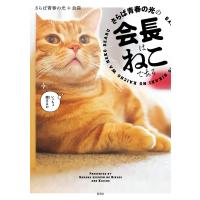 さらば青春の光の会長はねこである 電子書籍版 / 著:さらば青春の光 著:会長 著:専務(株式会社ザ・森東) | ebookjapan ヤフー店