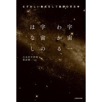宇宙一わかる、宇宙のはなし むずかしい数式なしで最新の天文学 電子書籍版 / 著:日本科学情報 監修:渡部潤一 | ebookjapan ヤフー店