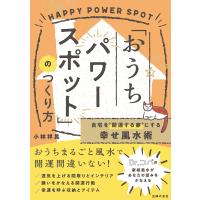 自宅を”開運する家”にする幸せ風水術「おうちパワースポット」のつくり方 電子書籍版 / 小林 祥晃 | ebookjapan ヤフー店