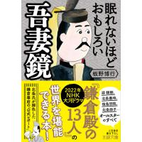 眠れないほどおもしろい吾妻鏡 電子書籍版 / 板野博行 | ebookjapan ヤフー店