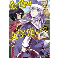 金色の文字使い16 ―勇者四人に巻き込まれたユニークチート― 電子書籍版 / 作画:尾崎祐介 原作:十本スイ キャラクター原案:すまき俊悟 | ebookjapan ヤフー店