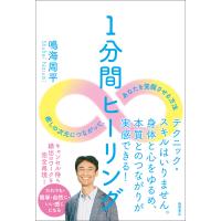 1分間ヒーリング 癒しの次元につながって、あなたを覚醒させる方法 電子書籍版 / 著:鳴海周平 | ebookjapan ヤフー店