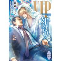 VIP 祈り 【電子特典付き】 電子書籍版 / 高岡ミズミ 沖麻実也 | ebookjapan ヤフー店