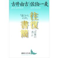 往復書簡 『遠くからの声』『言葉の兆し』 電子書籍版 / 古井由吉 佐伯一麦 | ebookjapan ヤフー店