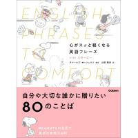心がスッと軽くなる英語フレーズ with スヌーピー 電子書籍版 / チャールズ・M・シュルツ/山田暢彦 | ebookjapan ヤフー店