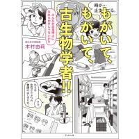 もがいて、もがいて、古生物学者!! みんなが恐竜博士になれるわけじゃないから 電子書籍版 / 著:木村由莉 | ebookjapan ヤフー店