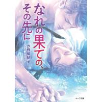 なれの果ての、その先に 電子書籍版 / 沙野風結子/小山田あみ | ebookjapan ヤフー店