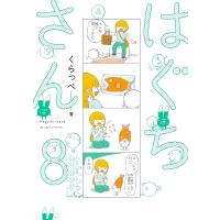 はぐちさん(8)【電子限定特典付】 電子書籍版 / くらっぺ | ebookjapan ヤフー店